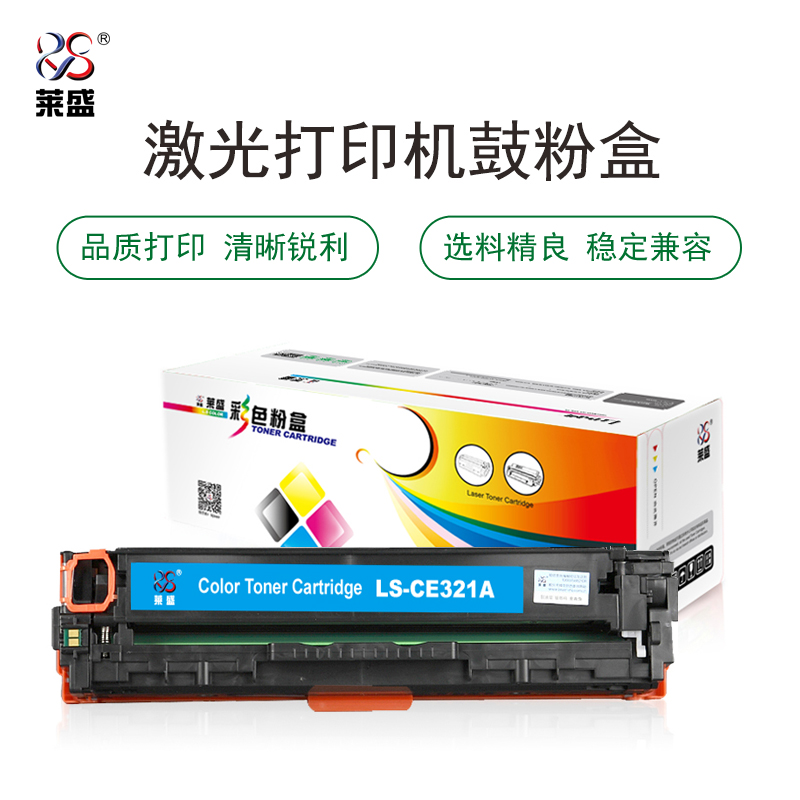 莱盛 LS-CE321A 彩色激光打印机粉盒 全新 有芯片 1.3K 青色