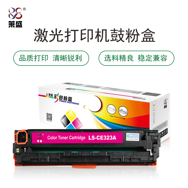 莱盛 LS-CE323A 彩色激光打印机粉盒全新 有芯片 1.3K 品红色
