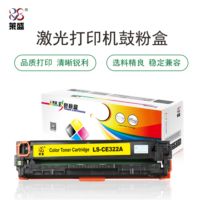 莱盛 LS-CE322A 彩色激光打印机粉盒  全新 有芯片 1.3K 黄色