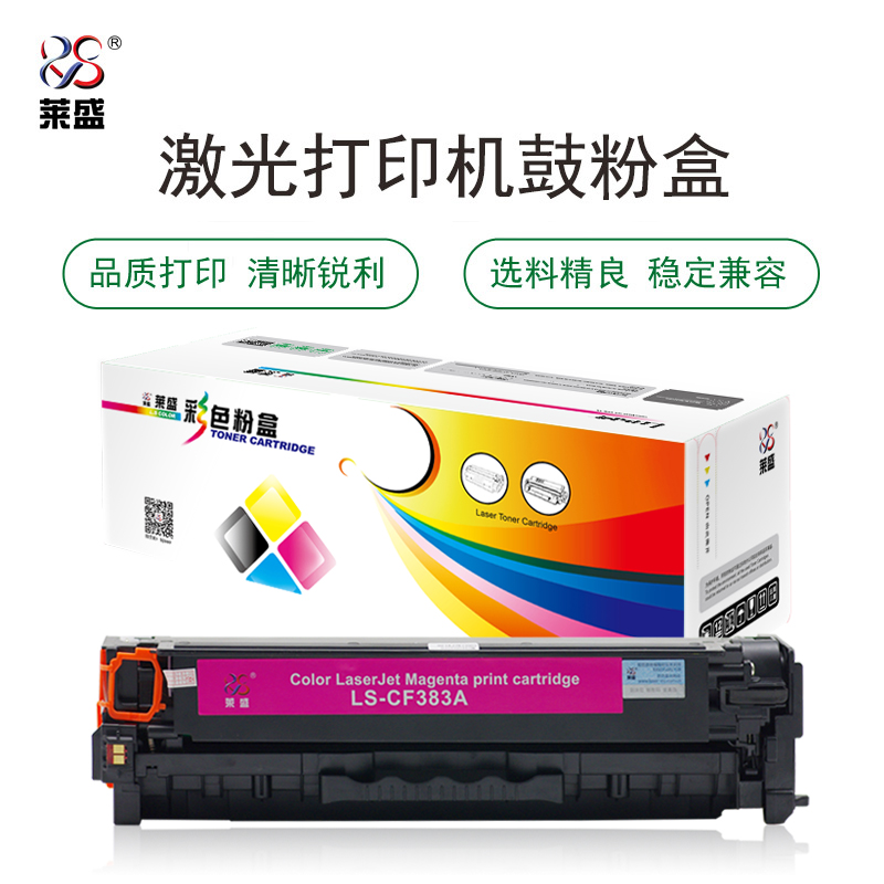 莱盛 LS-CF383A 彩色激光打印机粉盒 全新 有芯片 2.8K 品红色