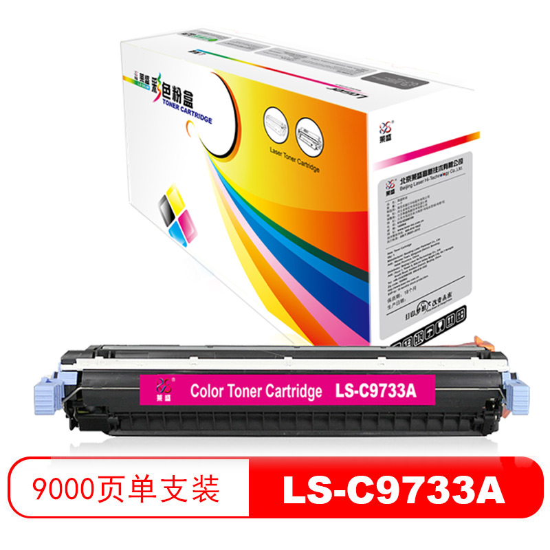 莱盛 LS-C9733A 彩色激光打印机粉盒  再生 有芯片 9K 品红色