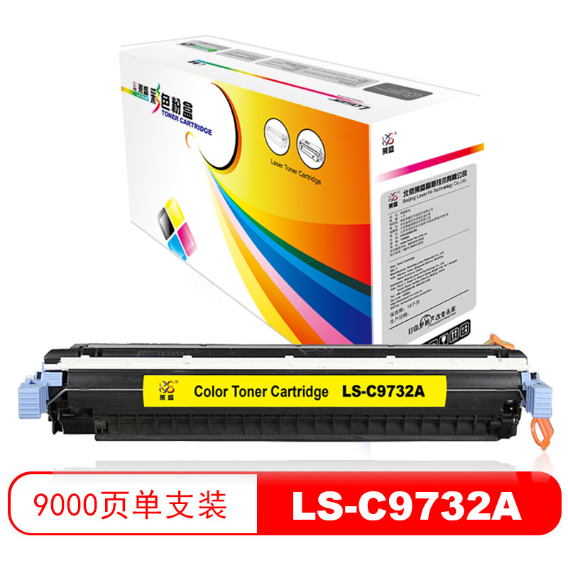莱盛 LS-C9732A 彩色激光打印机粉盒  再生 有芯片 9K 黄色