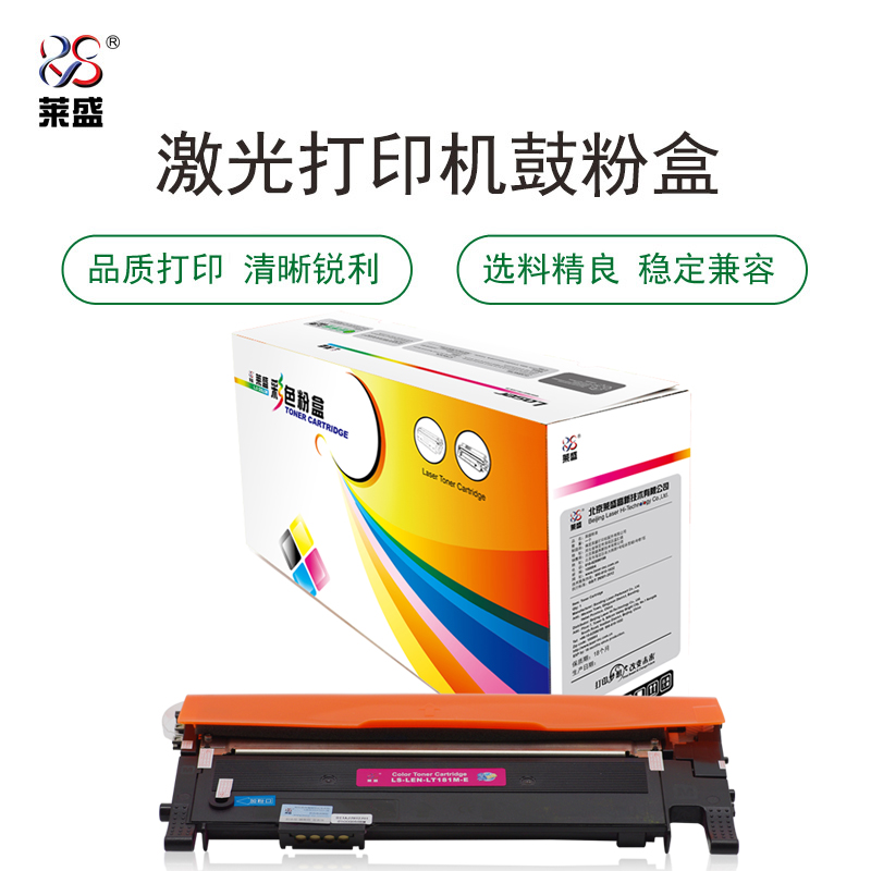 莱盛 LS-LEN-LT181M-E 粉仓易加粉  再生 有芯片 1K 品红色