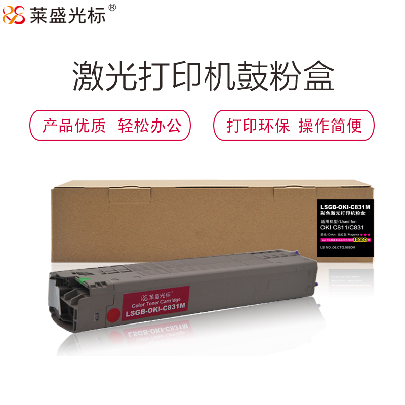 莱盛光标 LSGB-OKI-C831M 激光打印机粉仓  再生 有芯片 10K 品红色