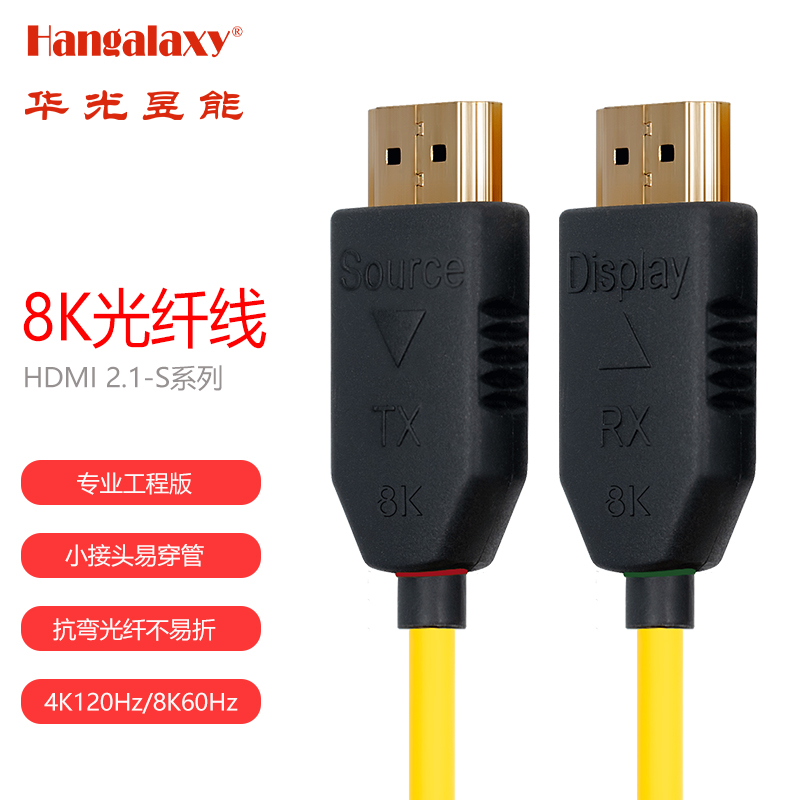 Hangalaxy华光昱能HDMI2.1-8K-S系列光纤线-工程/投影/大屏/电脑连接 30米