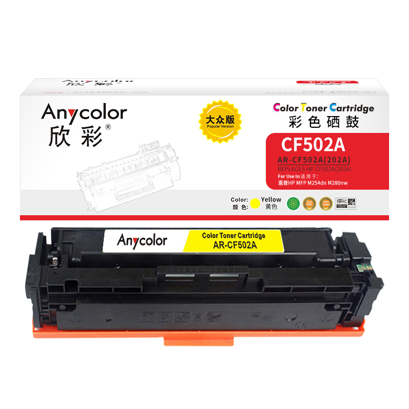 欣彩AR-CF502A黄色硒鼓 大众版 适用惠普CF502A 202A MFP M254dn M254dw M254nw M280nw M281fdn激光打印机 黄色