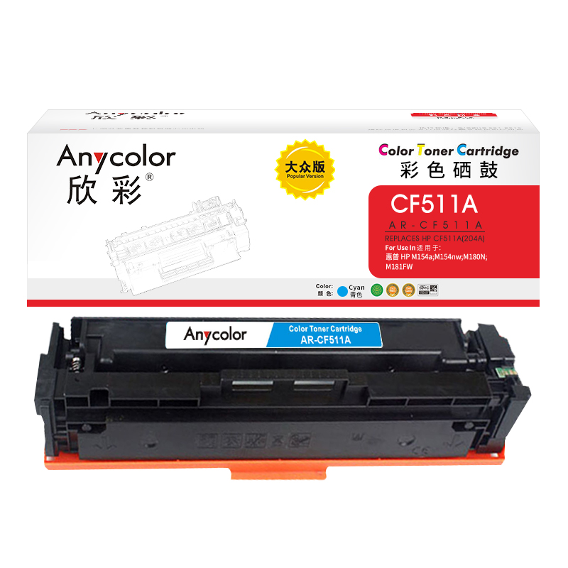 欣彩AR-CF511A蓝色硒鼓 大众版 适用惠普CF511A 204A M154a M154nw MFP M180 M180n M180nw M181激光打印机 蓝色