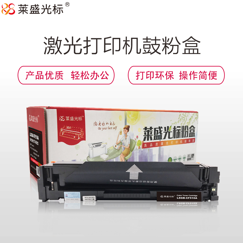 莱盛光标 LSGB-CF510A 激光打印机粉盒 全新 有芯片 1.1K 黑色