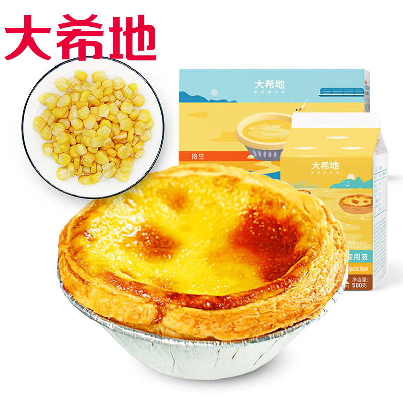 【大希地】 蛋挞皮30个*2+蛋挞液500g*3+玉米粒100g*5袋（玉米粒100g*5或意面100g*5袋随机发）  