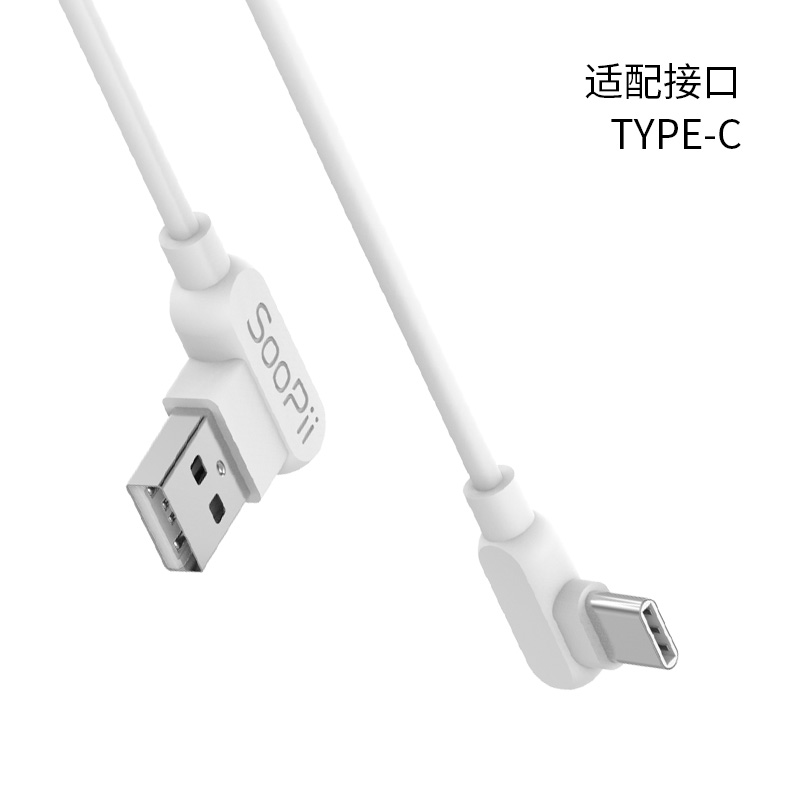 soopii s26 安卓数据线弯头快充2.4a 白色