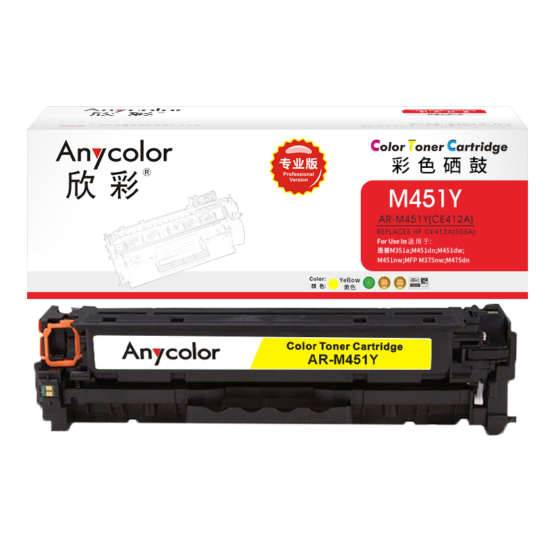 欣彩AR-M451Y硒鼓黄色专业版 适用惠普CE412A 305A M351a M451dn M451dw M451nw M375nw 单位：支 起订量1支 黄色