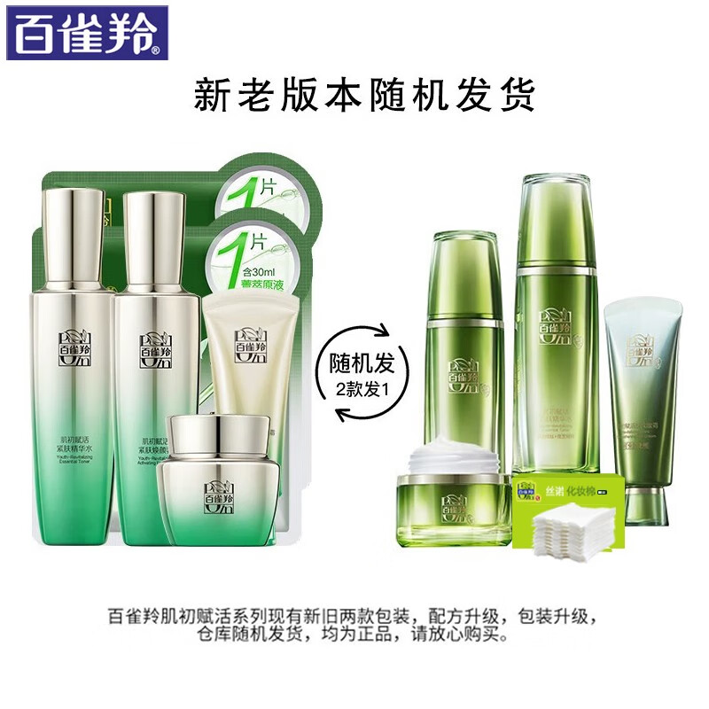 百雀羚肌初赋活至臻套装 绿色