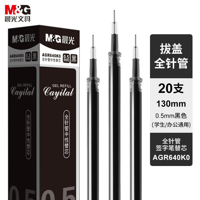 晨光（M&G） AGR640K0A 0.5mm20支 顺滑 黑色（单位：盒）