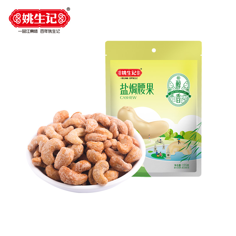姚生记越南盐焗腰果仁155g 1袋