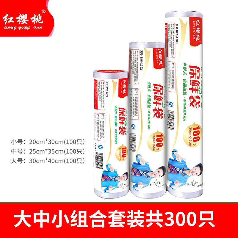 红樱桃保鲜袋大号中号小号保鲜袋200只 加厚实塑料保鲜食品袋子厨房超市 小中大（各100只）共300只