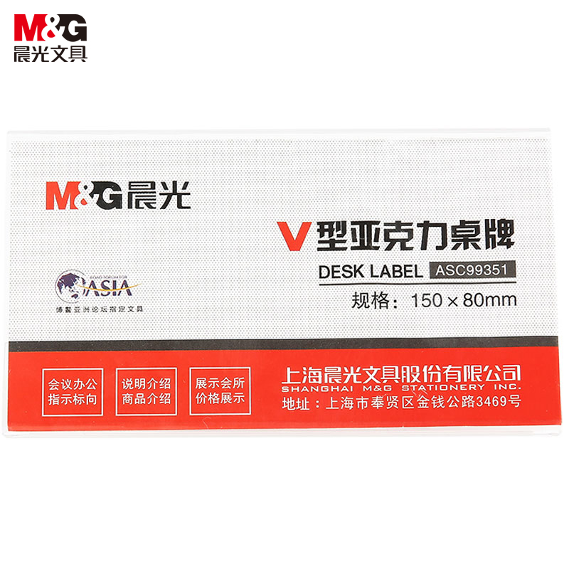 晨光（M&G） ASC99351 150*80mm V型台卡  白色（单位：个）