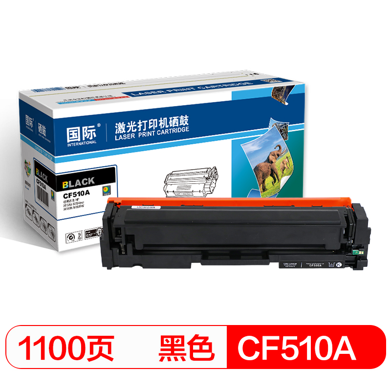 国际 CF510A黑色硒鼓 204A  1500页  单位：支 CF510A黑色硒鼓*1