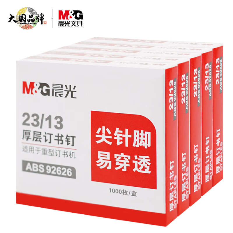 晨光(M&G)文具23/13号厚层订书钉 易穿透订书针 重型订书钉 办公用品 1000枚/盒 5盒装ABS92626 银色