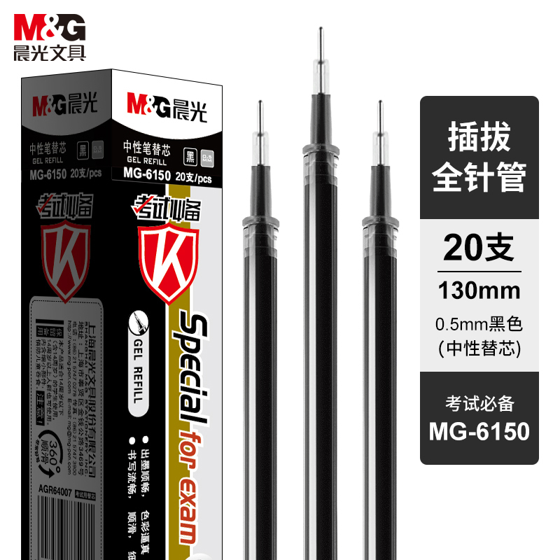 晨光（M&G） MG6150 0.5mm，20支装 全针管签字笔替芯  黑色（单位：盒）