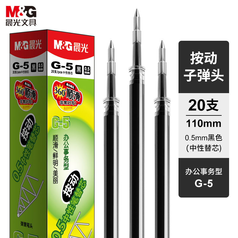 晨光（M&G） 签字笔替芯 G-5 0.5mm*20支 黑色（单位：盒）