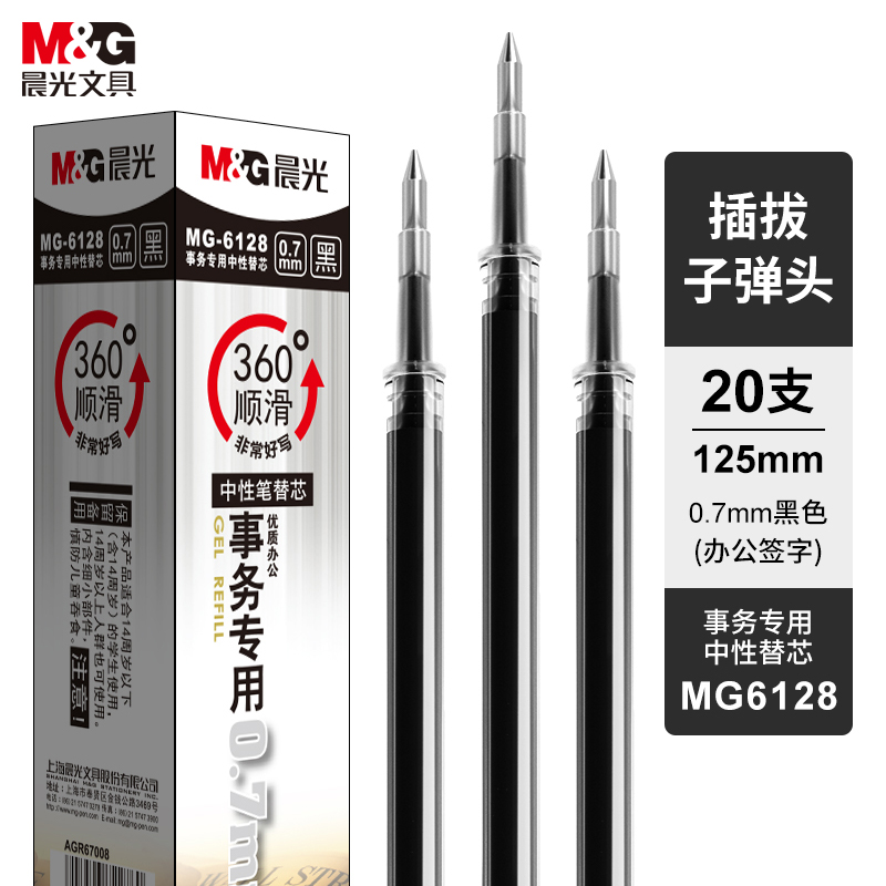 晨光（M&G） 中性笔芯 MG6128 0.7mm20支 黑色（单位：盒）