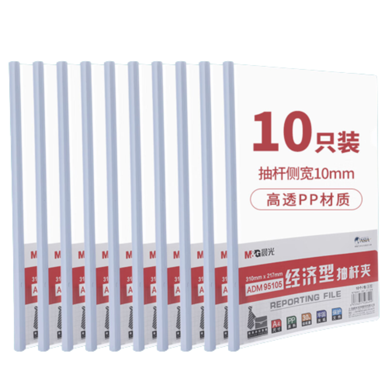 晨光(M&G)文具10个装A4/10mm办公抽杆夹 透明文件夹资料夹学生考试试卷收纳 会议报告夹拉杆夹ADM95105 无色