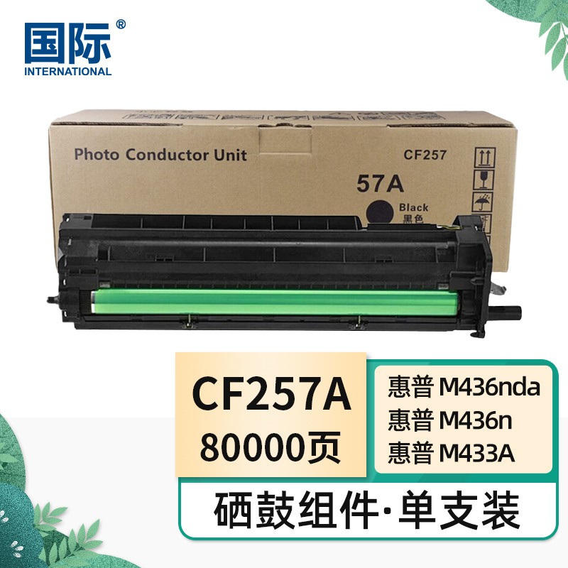 国际 CF257A硒鼓组件 57A感光鼓80000页  单位：支 CF257A硒鼓组件*1
