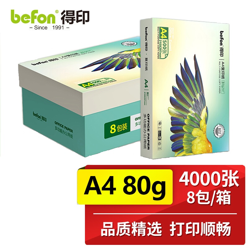 得印(befon)A4复印纸80g 500张/包 8包/箱 多功能办公用纸 整箱4000张 80克A4复印纸打印纸 白色