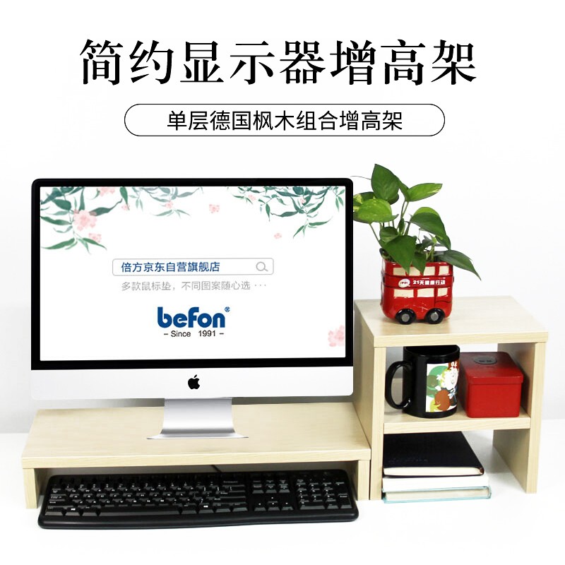 倍方电脑显示器桌 德国枫木单层+置物柜 电脑支架 电脑显示器增高架 置物架 屏幕托架 键盘收纳架 显示器支架 德国枫木单层+置物柜