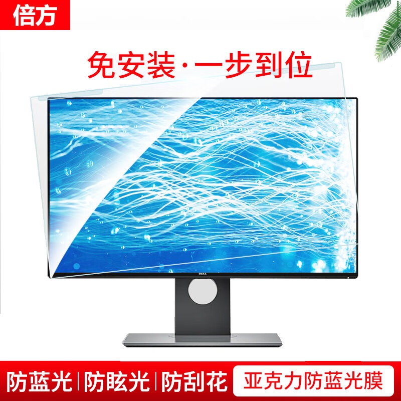 倍方 电脑显示器防蓝光保护屏 24英寸（16:9）防蓝光膜 悬挂式易安装 电脑抗蓝光保护膜保护罩 24英寸（16:9）