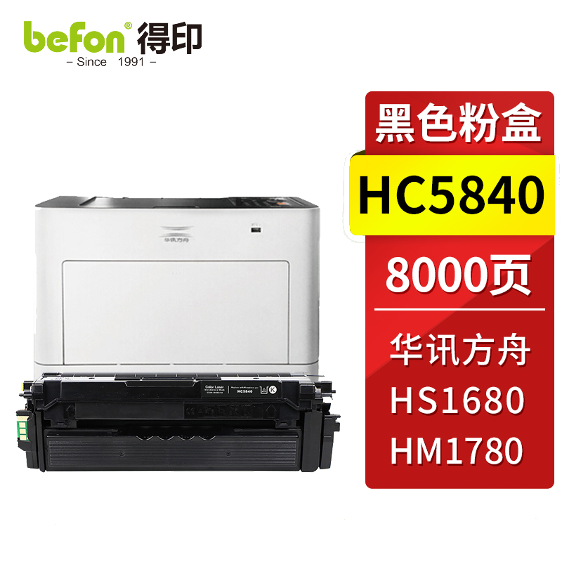 得印 HC5840粉盒 华讯方舟1780硒鼓 适用华讯方舟HS1680硒鼓 HM1780粉盒 华讯方舟HC5840墨盒 墨粉盒 【8000页】HC5840黑色粉盒