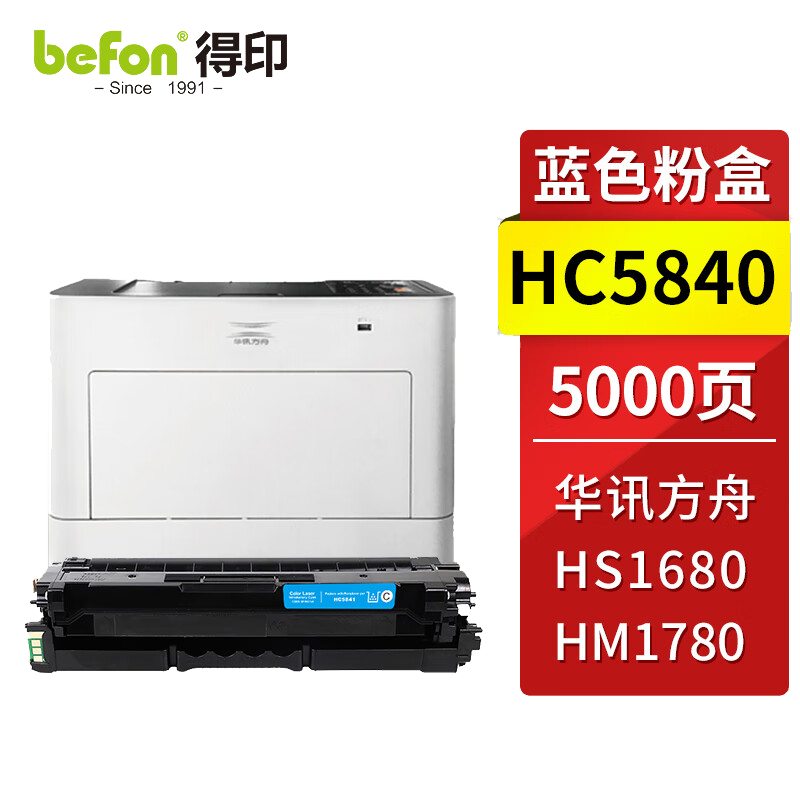 得印 HC5840粉盒 华讯方舟1780硒鼓 适用华讯方舟HS1680硒鼓 HM1780粉盒 华讯方舟HC5840墨盒 墨粉盒 【5000页】HC5840蓝色粉盒