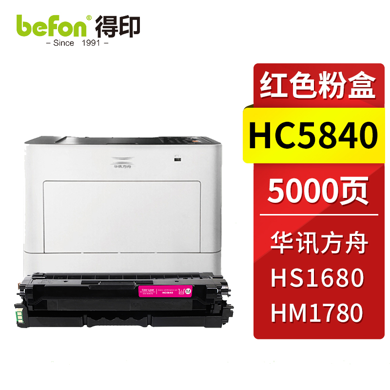 得印 HC5840粉盒 华讯方舟1780硒鼓 适用华讯方舟HS1680硒鼓 HM1780粉盒 华讯方舟HC5840墨盒 墨粉盒 【5000页】HC5840红色粉盒