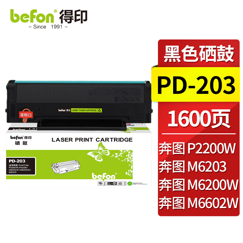 得印PD-203T硒鼓 适用奔图M6200W硒鼓 P2200W墨盒 P2228 M6203 M6200W M6602W打印机墨粉盒 碳粉盒 【标准容量】PD-203硒鼓-1600页