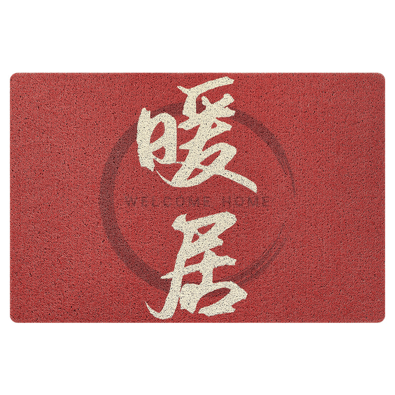 大江地垫地毯丝圈入户垫-喜庆60*90cm（单位：张） 暖暖的家