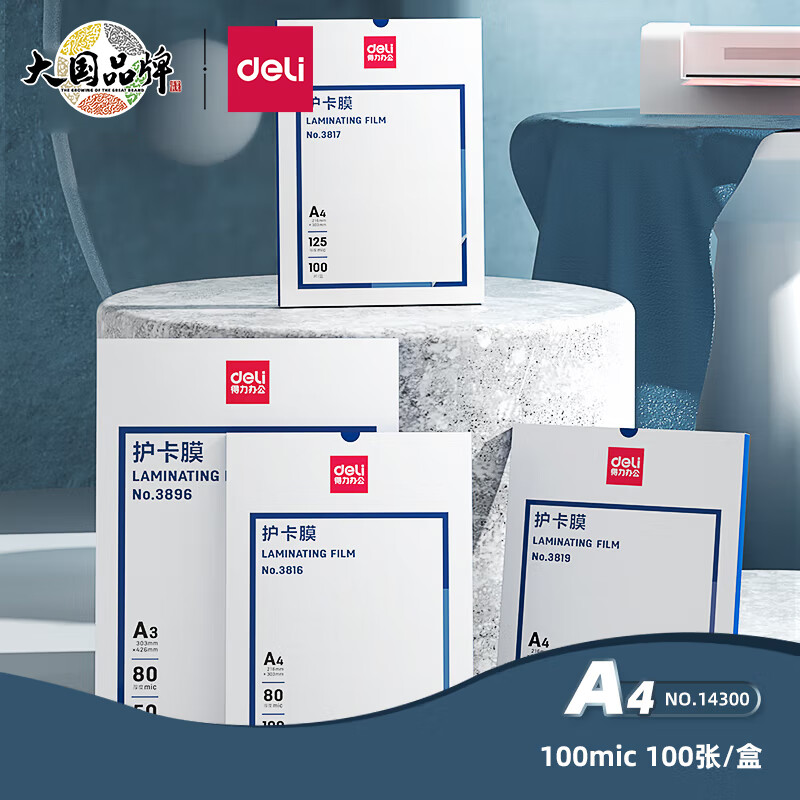 得力(deli)14300 真空包装机过塑机塑封机 过塑膜 标准透明护卡膜/塑封膜216*303mm/100mic A4 100张/包 白色