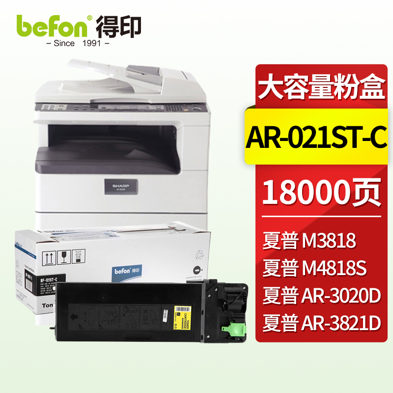 得印(befon) BF-021ST-C 18000页 适用夏普AR-30203818S 墨粉盒 1.00 只/支 (计价单位：支) 黑色