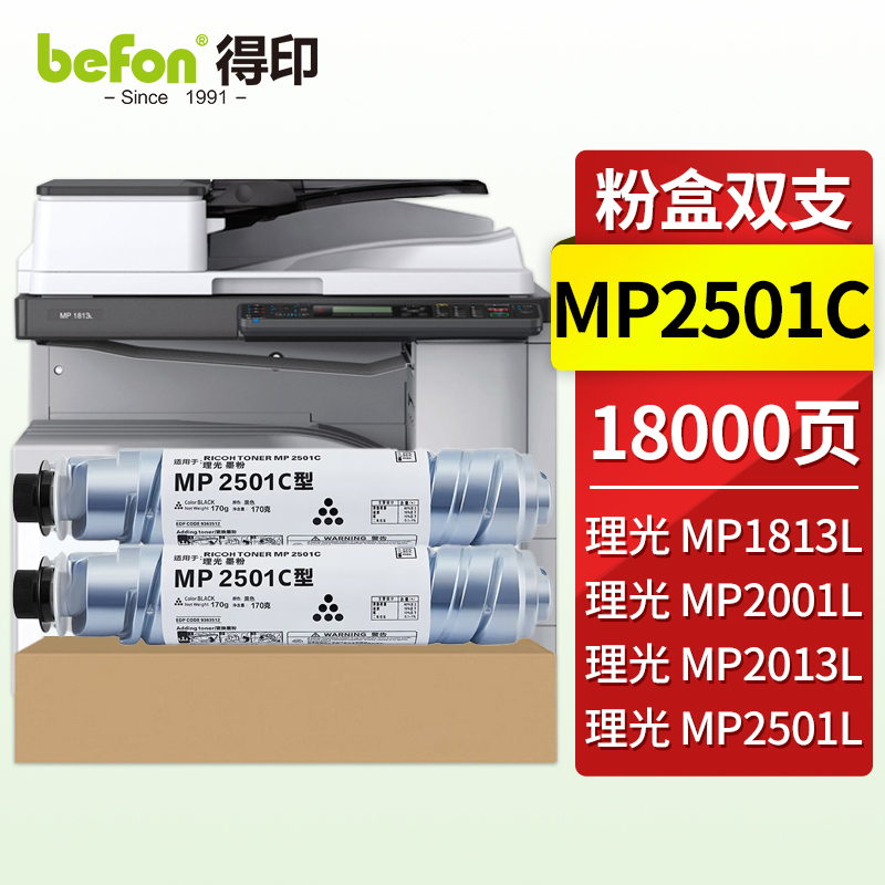 得印(befon) MP2501C 6000页*2 适用理光MP1813L 墨粉盒 2.00 只/组 (计价单位：组) 黑色