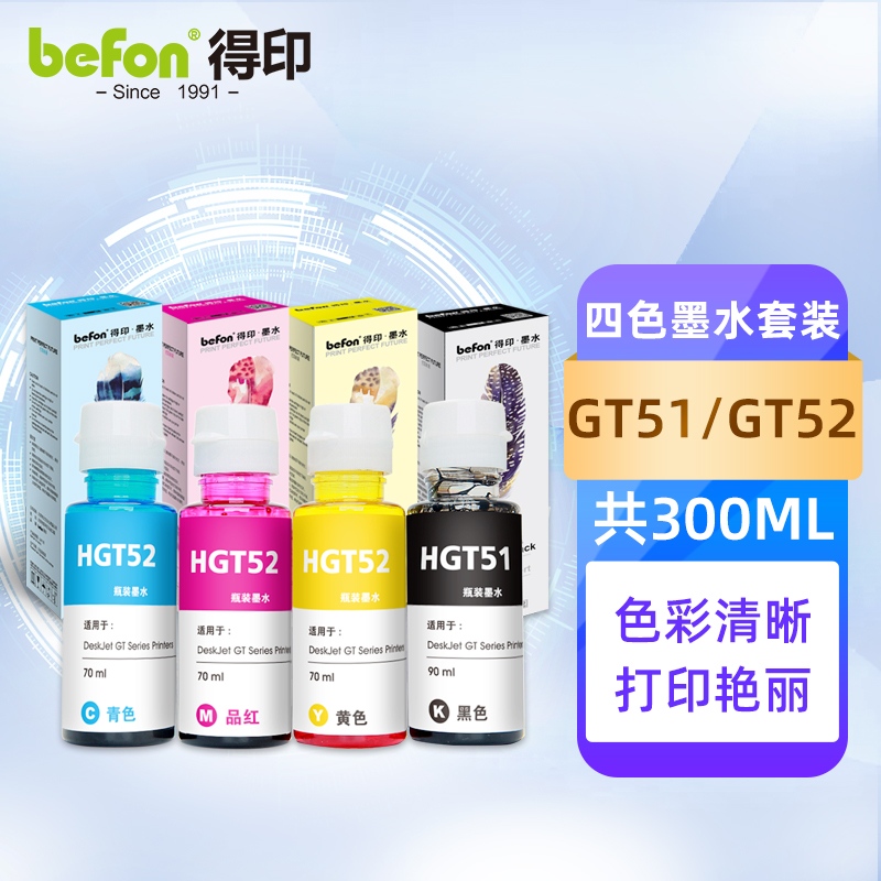 得印(befon) GT51/GT52 四色套装 墨水 1.00 瓶/组 (计价单位：组) 四色