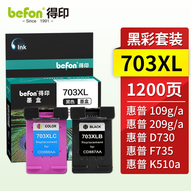得印(befon) 703大容量 黑彩套装 打印量黑色600页彩色450页 适用惠普D730 K109A K109G F735 K209A K510A 墨盒 (计价单位：盒) 黑彩