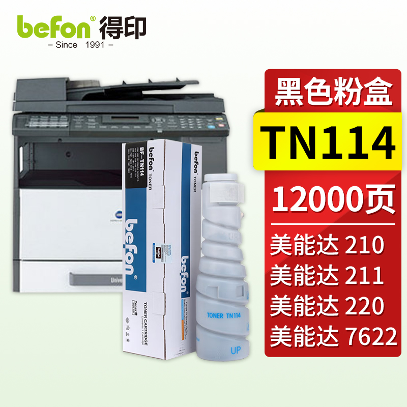 得印(befon) BF-TN114 12000页 适用柯尼卡美能达TN114 墨粉盒 1.00 只/支 (计价单位：支) 黑色