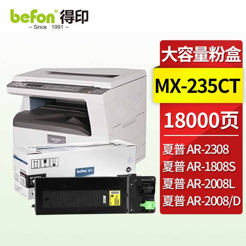 得印(befon) BF-235CT 15000页 适用夏普2308N2008D 墨粉盒 1.00 只/支 (计价单位：支) 黑色