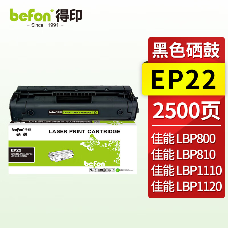 得印(befon) BF-EP22 约2500页 适用佳能LBP800/LBP810 硒鼓 1.00 只/支 (计价单位：支) 黑色