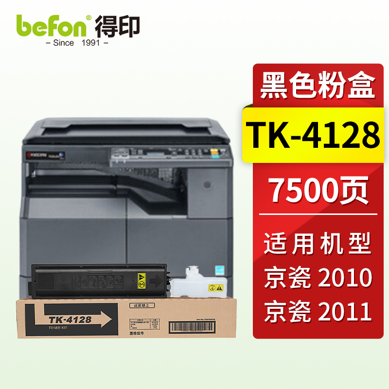 得印(befon) TK-4128 7500页 适用京瓷 2010/2011/TK4128 墨粉盒 1.00 只/支 (计价单位：支) 黑色