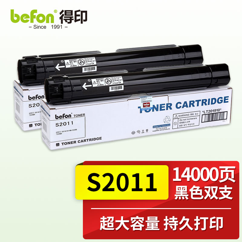 得印(befon) S2011 5000页*2 适用富士施乐S2011N 墨粉盒 2.00 只/组 (计价单位：组) 黑色