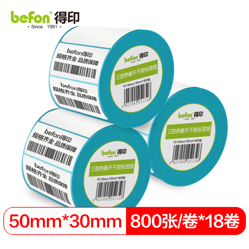 得印三防热敏不干胶标签纸 50*30*800枚 单排圆角18卷 【50mm&times;30mm&times;800枚】-18卷