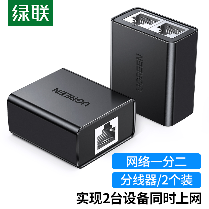 绿联（UGREEN）网线分线器一分二同时上网转接头 RJ45网络双网口延长器直通三通头 50923 黑色