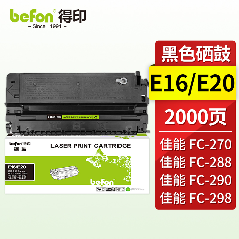 得印(befon) E16 易加粉 2000页 适用佳能210/220/230/FC270 硒鼓 1.00 只/支 (计价单位：支) 黑色