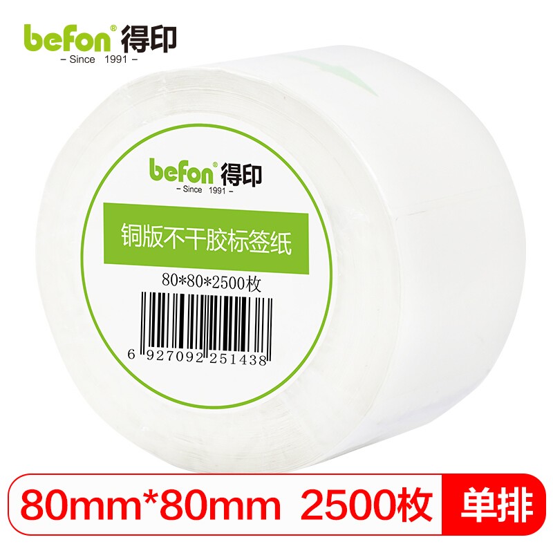 得印(befon)不干胶标签纸 铜版纸 80mm*80mm*2500枚 单排 条码纸 打印贴纸 80mm*80mm*2500枚