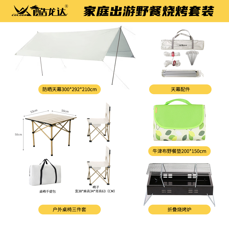 酷龙达(Coloda) 家庭出游野餐烧烤套装 天幕+桌椅套装+野餐垫+烧烤炉